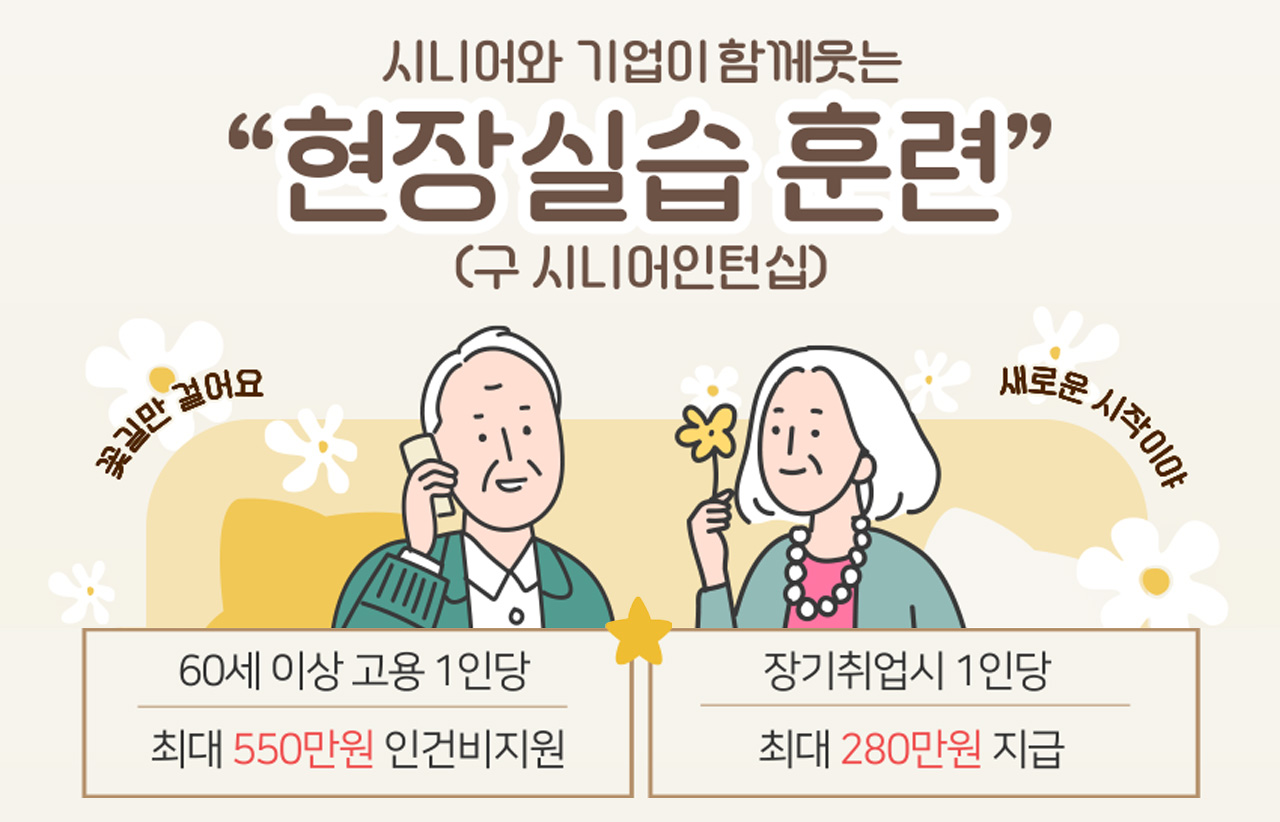 현장실습훈련(시니어인턴쉽)